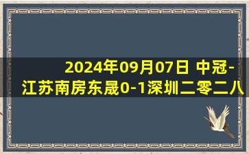 2024年09月07日 中冠-江苏南房东晟0-1深圳二零二八 王志远点射破门